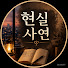 8yjyfZypkG4-channel-avatar-현실 사연