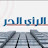 @الرأيالحر-ش7ث