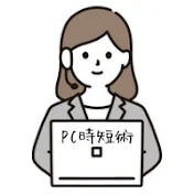 働くママのパソコン仕事時短塾