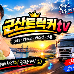 군산트럭커tv