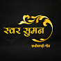 Swar Suman logo