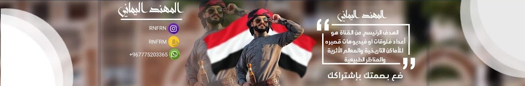 Ø§Ù„Ù…Ù‡Ù†Ø¯ Ø§Ù„ÙŠÙ…Ø§Ù†ÙŠ Yemeni Man Avatar canale YouTube 