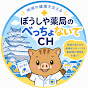 ぼうしや薬局の”べっちょないで”CH
