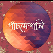 পাঁচমেশালি