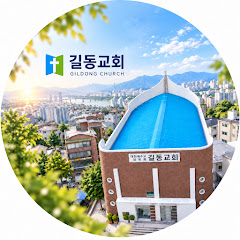 길동교회