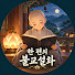 dRXK5eEF804-channel-avatar-한 편의 불교설화 - 나레이션 설화극