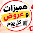 K2yvungG-J8-channel-avatar-عروض و هميزات كل يوم 