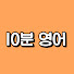 NNIpbvvplgc-channel-avatar-10분영어