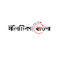 Politika Bangla News logo