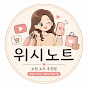 위시노트