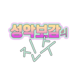 테너 이용희의 성악보감