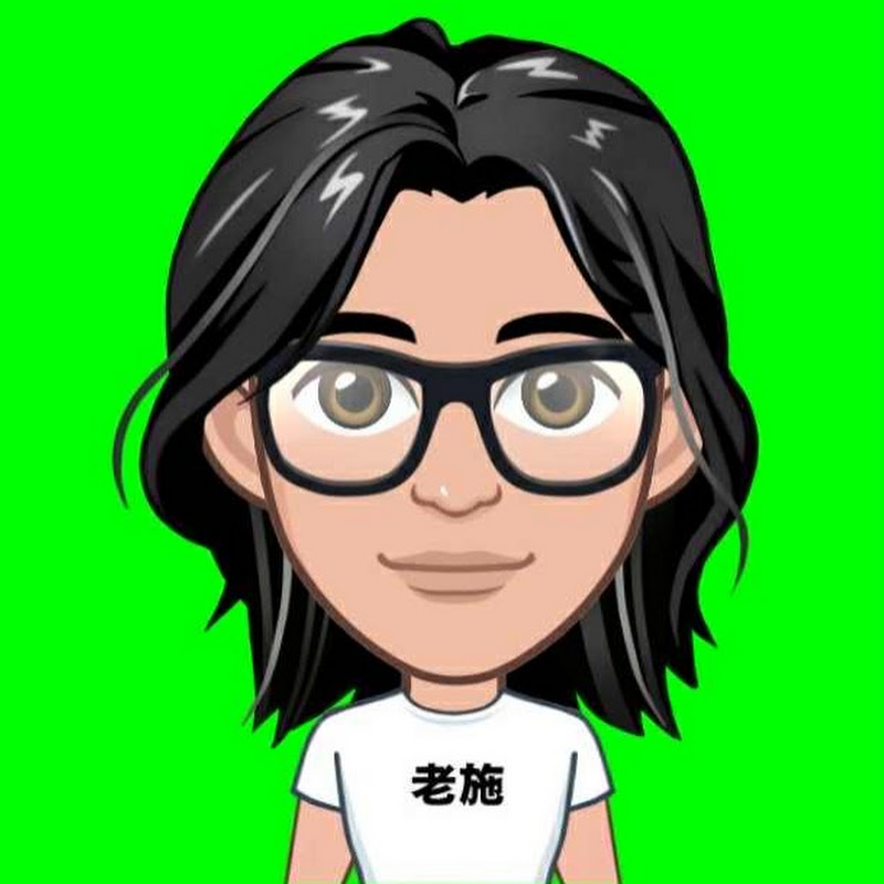 老施