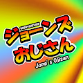 ジョーンズおじさん