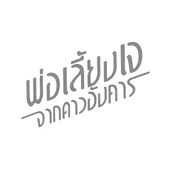 พ่อเลี้ยงเจจากดาวอังคาร