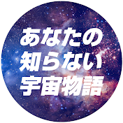 あなたの知らない宇宙物語