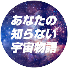 あなたの知らない宇宙物語