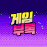 ok0cw6dK0f8-channel-avatar-게임부록