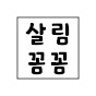 살림꼼꼼
