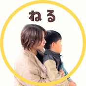ねる 4歳からのわくわくおうち遊び