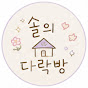 솔의 다락방