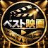 pP9VeH_9ap4-channel-avatar-ベスト映画