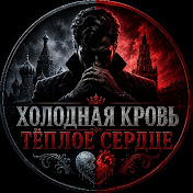 Холодная кровь, тёплое сердце 🔥