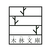 夫婦で営む小さな図書館「木林文庫」【毎週土曜日更新】