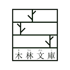 夫婦で営む小さな図書館「木林文庫」【毎週土曜日更新】