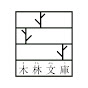 夫婦で営む小さな図書館「木林文庫」【毎週土曜日更新】