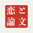 mqcRij24t5g-channel-avatar-恋と論文