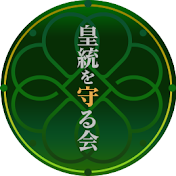 皇統を守る会チャンネル