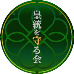 皇統を守る会チャンネル