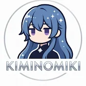 キミノミキ