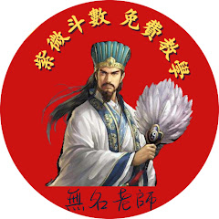 無名老師 | 紫微斗數免費課程アイコン画像