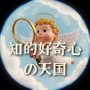 知的好奇心の天国