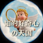 知的好奇心の天国
