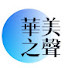 iZoaNxkpeL0-channel-avatar-華美之聲