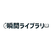 瞬間ライブラリ