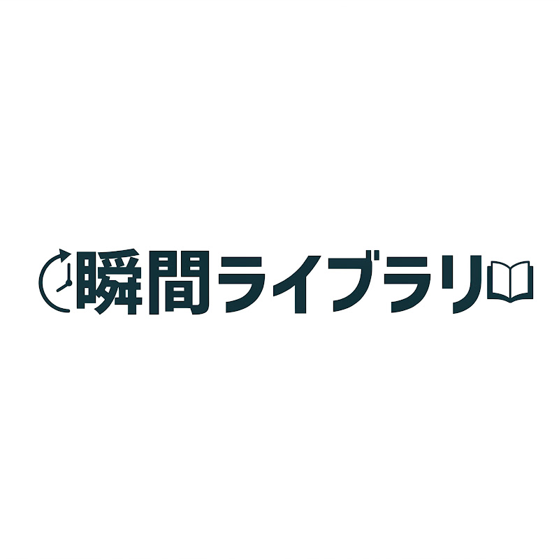 瞬間ライブラリ YouTubeチャンネル画像