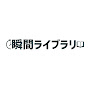 瞬間ライブラリ