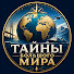 DwvJLZZC1f4-channel-avatar-Тайны Большого Мира