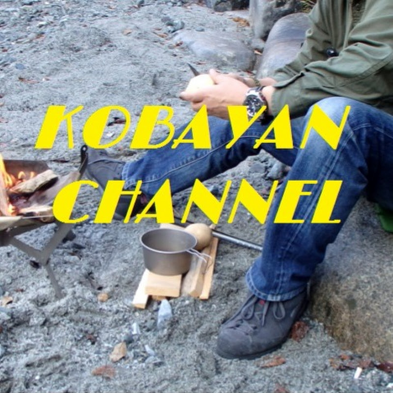KOBAYAN Channel（こばやんのアウトドアチャンネル）
