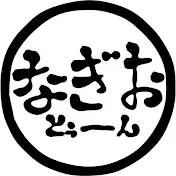なぎおの部屋