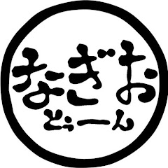 なぎおの部屋