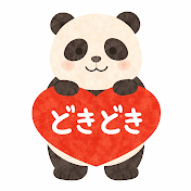 どきどき
