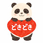 どきどき