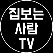 집보는사람TV