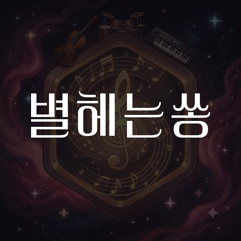 별헤는쏭 thumbnail