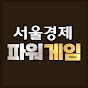 서울경제 파워게임