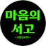 HjDEeIMvJsA-channel-avatar-마음서고
